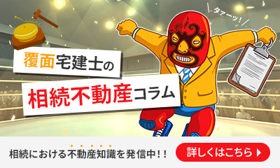 相続不動産ブログ