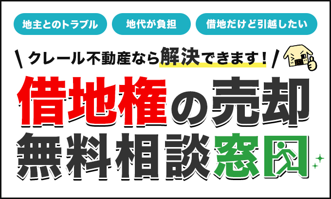 台東区、荒川区の借地権の売却無料相談窓口