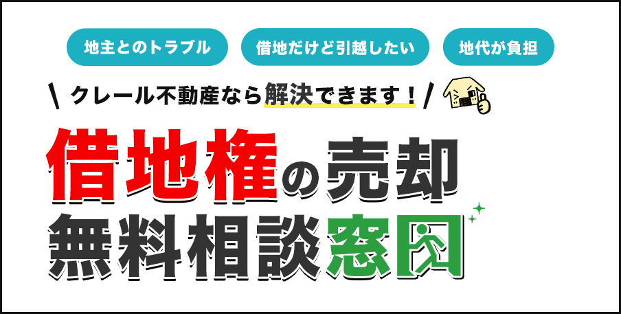 台東区、荒川区の借地権売却無料相談窓口